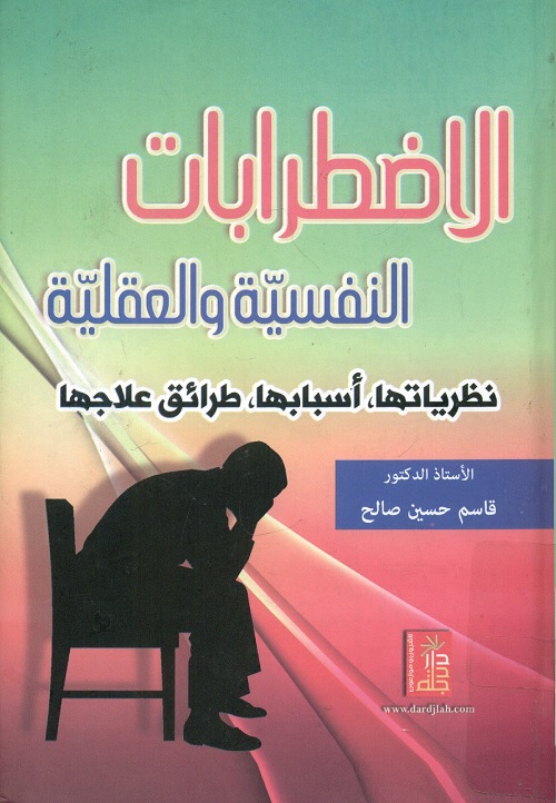 الاضطرابات النفسية والعقلية ؛ نظرياتها ، أسبابها ، طرائق علاجها